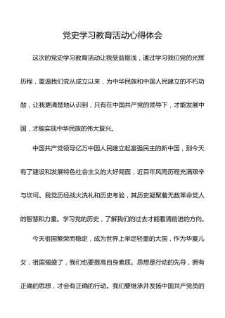 党史学习教育活动心得体会
