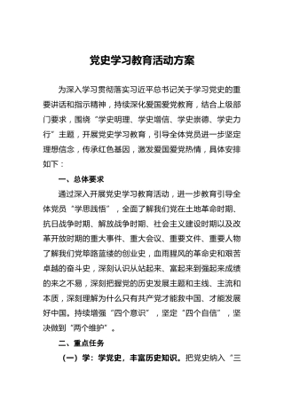 党史学习教育活动方案