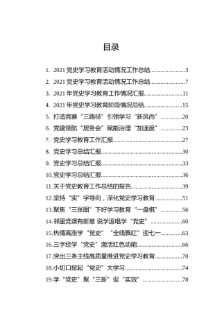 党史学习教育工作总结汇编（21篇）