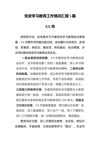 党史学习教育工作情况汇报5篇
