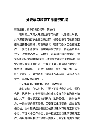 党史学习教育工作情况汇报