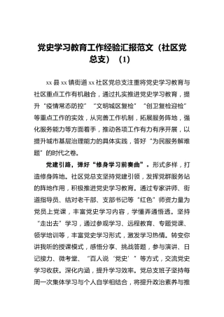 党史学习教育工作经验汇报范文2篇