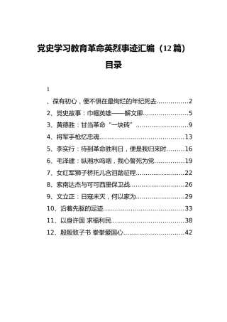 党史学习教育革命英烈事迹汇编（12篇）