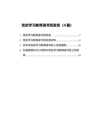党史学习教育读书班发言（4篇）