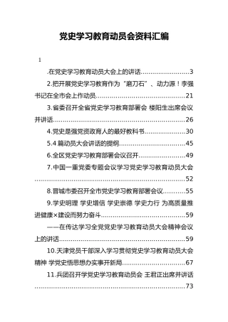党史学习教育动员会资料汇编（25篇）