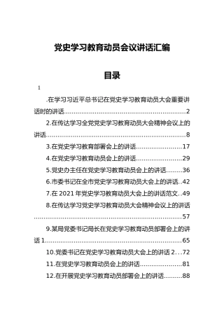 党史学习教育动员会议讲话汇编（19篇）