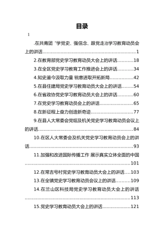 党史学习教育动员大会上的讲话汇编（16篇）
