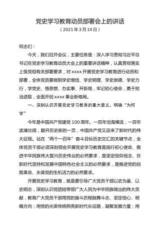 党史学习教育动员部署会上的讲话（3.10）