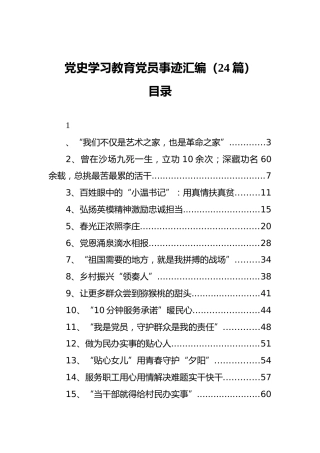 党史学习教育党员事迹汇编（24篇）
