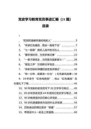 党史学习教育党员事迹汇编（21篇）