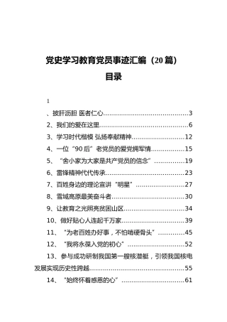 党史学习教育党员事迹汇编（20篇）