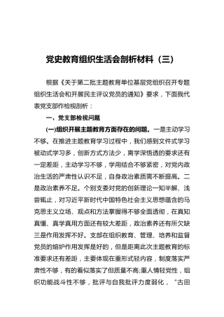 党史教育组织生活会剖析材料（三）