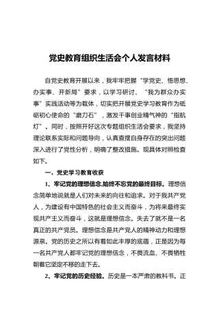 党史教育组织生活会个人发言材料