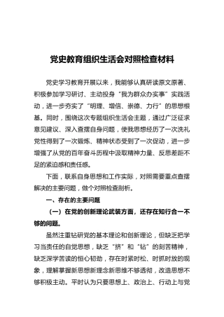 党史教育组织生活会对照检查材料