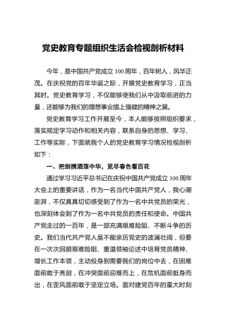 党史教育专题组织生活会检视剖析材料