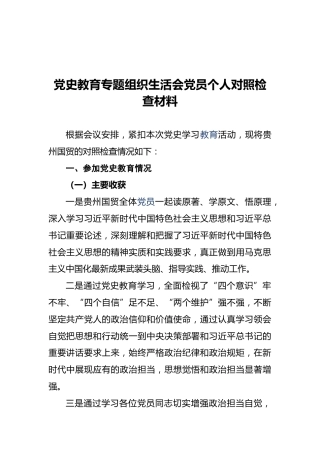 党史教育专题组织生活会党员个人对照检查材料