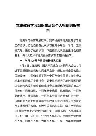 党史教育学习组织生活会个人检视剖析材料