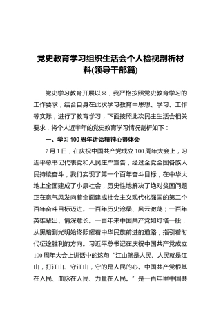 党史教育学习组织生活会个人检视剖析材料（领导干部篇）