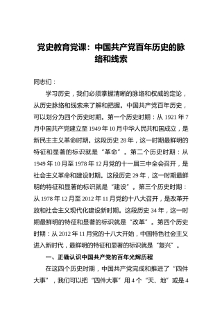党史教育党课：中国共产党百年历史的脉络和线索