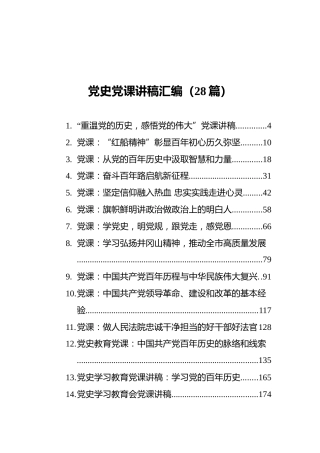 党史党课讲稿汇编（28篇）