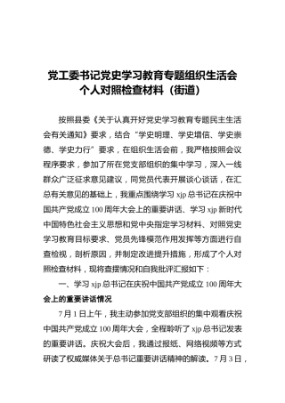 党工委书记党史学习教育专题组织生活会个人对照检查材料（街道）