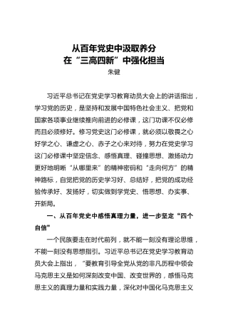 从百年党史中汲取养分在“三高四新”中强化担当