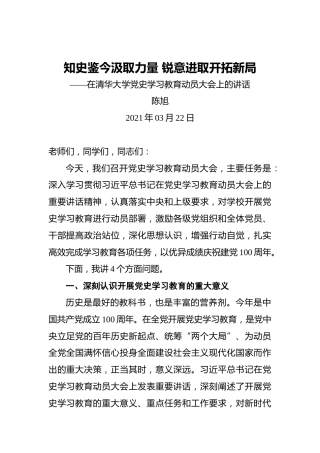 陈旭：知史鉴今汲取力量锐意进取开拓新局——在清华大学党史学习教育动员大会上的讲话