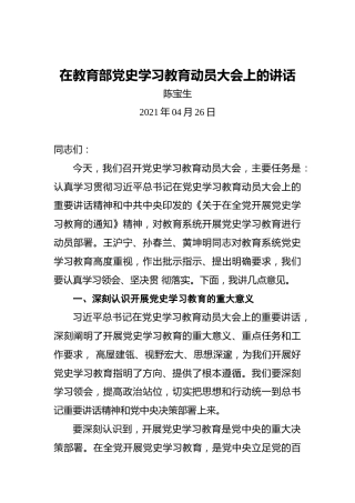 陈宝生：在教育部党史学习教育动员大会上的讲话