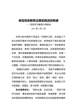 参加党史教育主题实践活动有感——党史学习教育心得体会