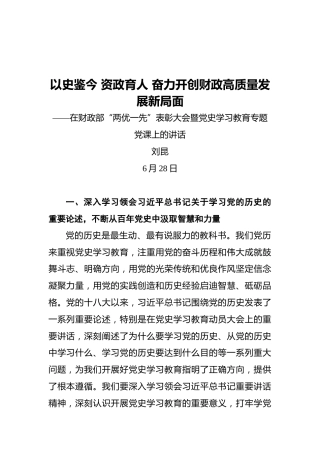 财政部部长刘昆：在财政部“两优一先”表彰大会暨党史学习教育专题党课上的讲话