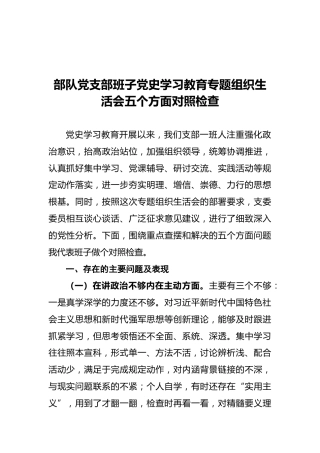 部队党支部班子党史学习教育专题组织生活会五个方面对照检查