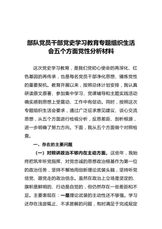 部队党员干部党史学习教育专题组织生活会五个方面党性分析材料