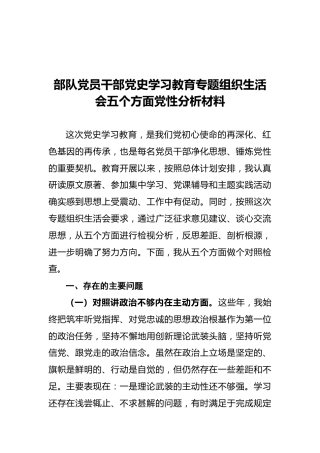 部队党员干部党史学习教育专题组织生活会五个方面党性分析材料(1)