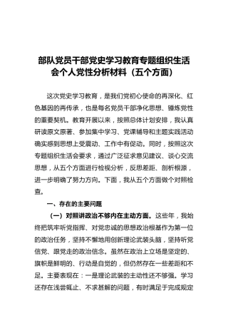 部队党员干部党史学习教育专题组织生活会个人党性分析材料（五个方面）