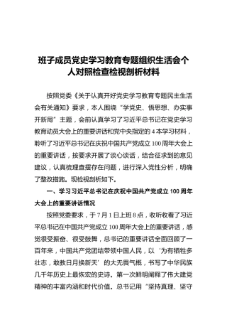 班子成员党史学习教育专题组织生活会个人对照检查检视剖析材料