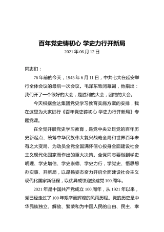 百年党史铸初心学史力行开新局