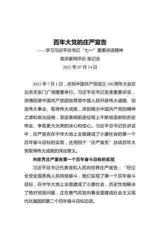 百年大党的庄严宣告——学习习近平总书记“七一”重要讲话精神