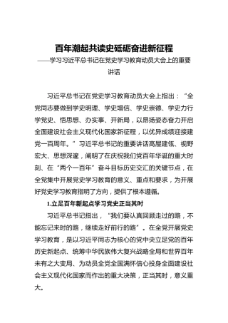 百年潮起共读史_砥砺奋进新征程——学习习近平总书记在党史学习教育动员大会上的重要讲话
