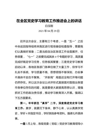 白玉刚：在全区党史学习教育工作推进会上的讲话