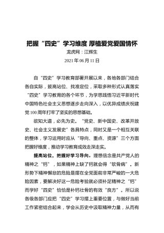 把握“四史”学习维度厚植爱党爱国情怀
