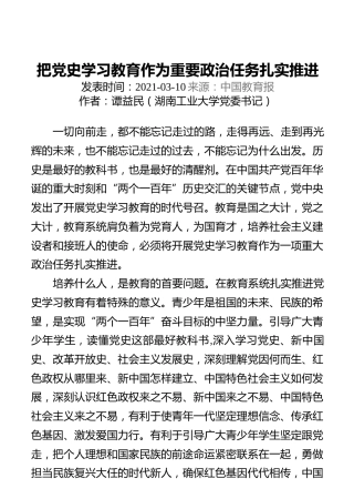 把党史学习教育作为重要政治任务扎实推进