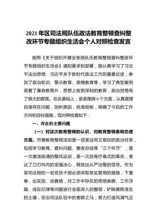2021年区司法局队伍政法教育整顿查纠整改环节专题组织生活会个人对照检查发言