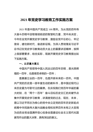 2021年党史学习教育工作实施方案