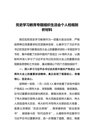 2021党史学习教育专题组织生活会个人检视剖析材料