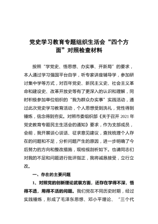 2021党史学习教育专题组织生活会“四个方面”对照检查材料