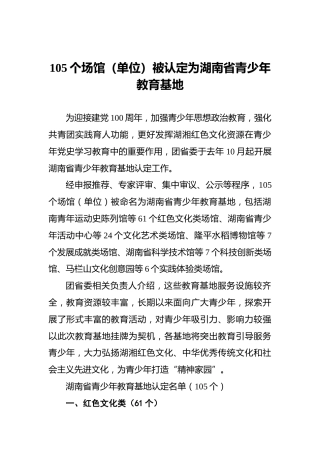 105个场馆（单位）被认定为湖南省青少年教育基地