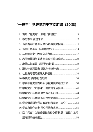 “一把手”党史学习千字文汇编（20篇）