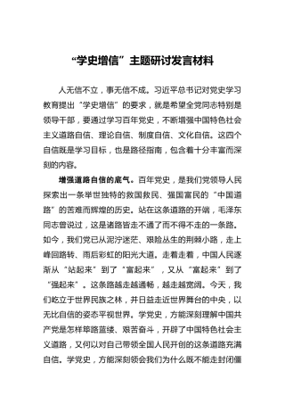 “学史增信”主题研讨发言材料