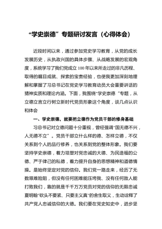 “学史崇德”专题研讨发言（心得体会）