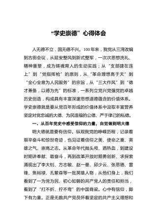 “学史崇德”心得体会
